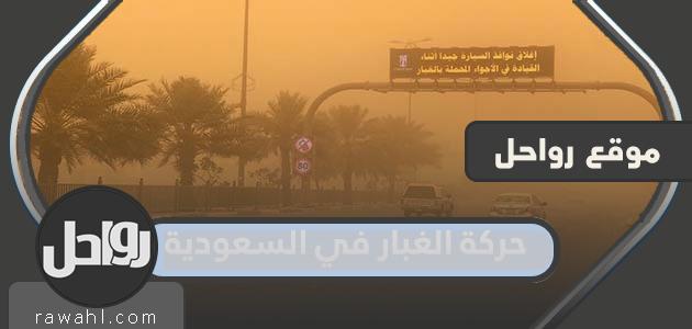تفاصيل حركة الغبار في السعودية 2022