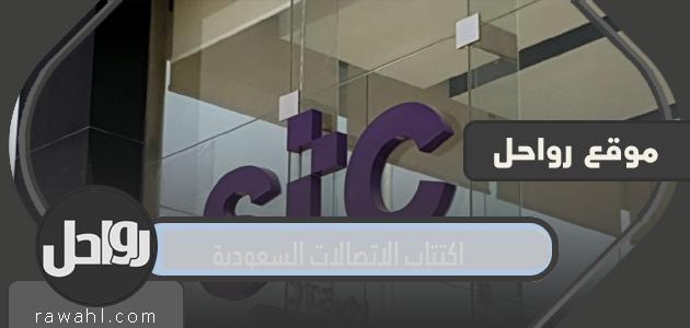 تفاصيل طرح شركة الاتصالات السعودية للاكتتاب العام 1443