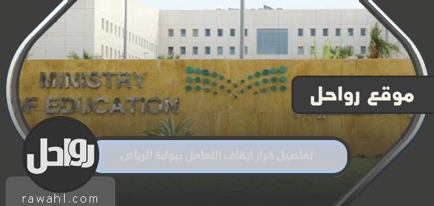 تفاصيل قرار إيقاف التداول في بوابة الرياض