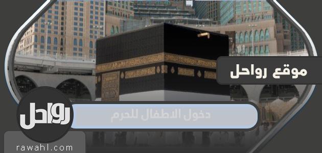 تفاصيل قرار دخول الاطفال للحرم 2022