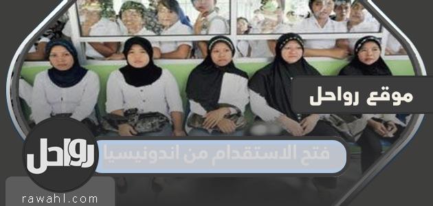 تفاصيل قرار فتح التجنيد من اندونيسيا 1444
