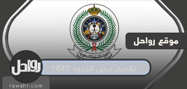 تقديم حرس الحدود 1442 وشروط القبول في وظائف حرس الحدود