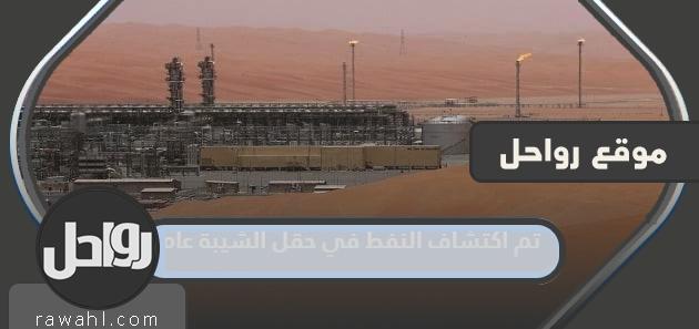 تم اكتشاف النفط في حقل الشيبة عام 1997