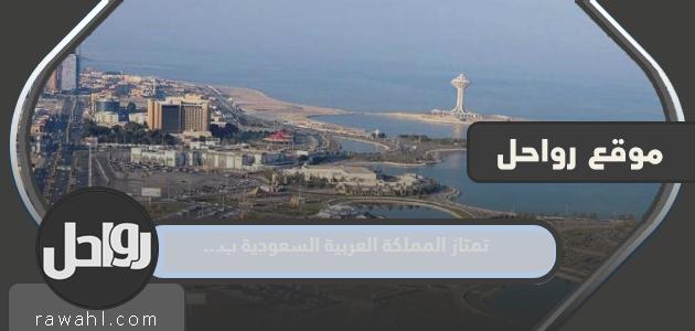 تمتاز المملكة العربية السعودية ب …