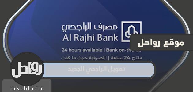تمويل الراجحي الجديد 1445