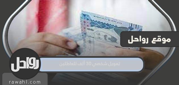 تمويل شخصي 30 ألف للعاطلين عن العمل وبدون تحويل راتب