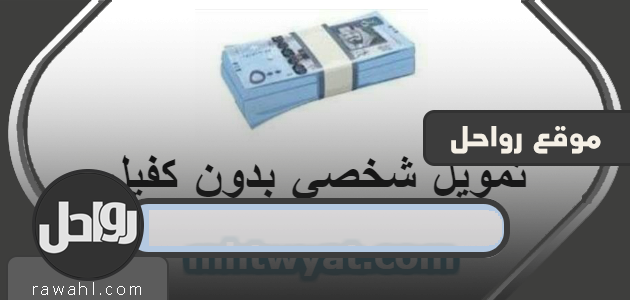 تمويل شخصي بدون كفيل