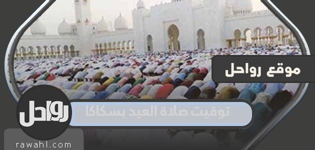 توقيت صلاة العيد بسكاكا 1443