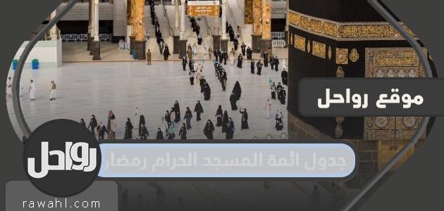 جدول ائمة المسجد الحرام رمضان 1443