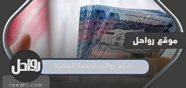 جدول رواتب الخدمة المدنية 1445