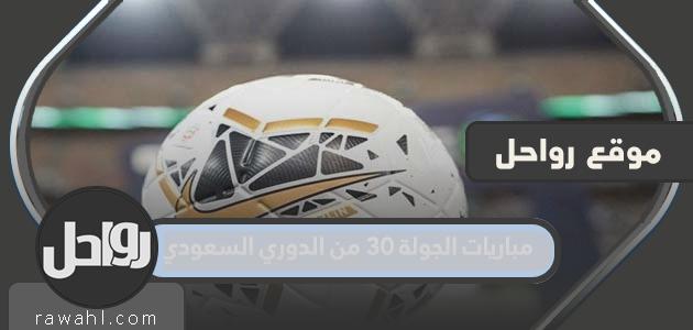 جدول مباريات الجولة 30 من الدوري السعودي 2022