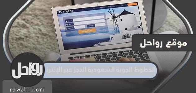 حجز الخطوط السعودية عبر الإنترنت