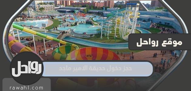 حجز الدخول إلى منتزه الأمير ماجد