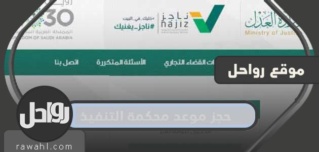 حجز موعد محكمة التنفيذ