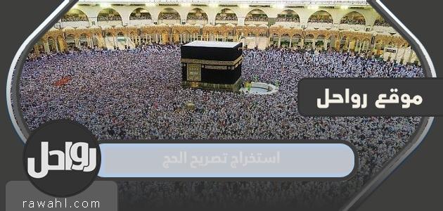 حجز واستخراج تصريح حج للمواطنين والمقيمين