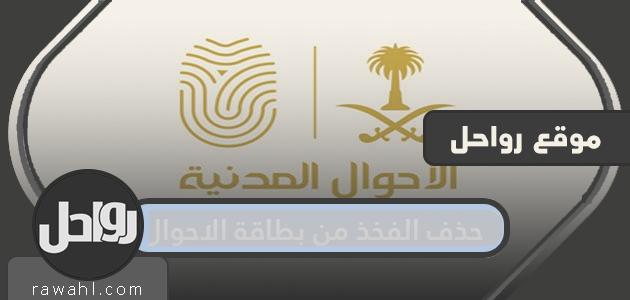 حذف الفخذ من بطاقة الاحوال المدنية وحقيقة الحذف من البطاقة