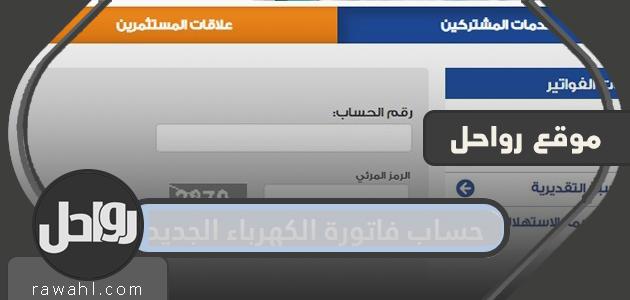 حساب فاتورة الكهرباء الجديد 1442 بالخطوات
