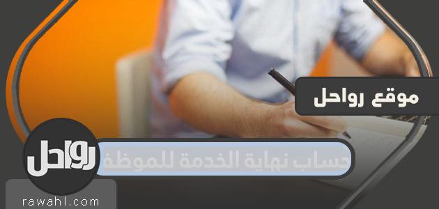 حساب نهاية الخدمة للموظفين السعوديين والمقيمين بشكل صحيح