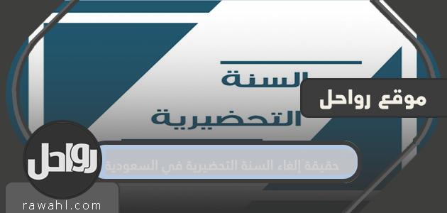 حقيقة إلغاء السنة التحضيرية في السعودية 2021-1442
