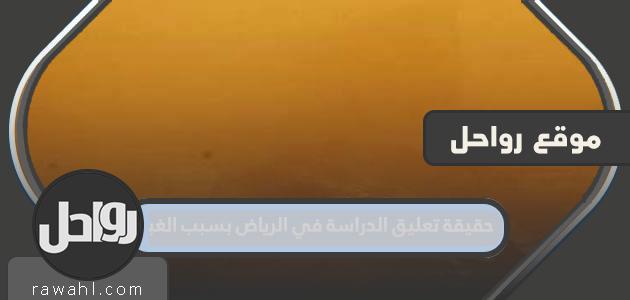حقيقة تعليق الدراسة في الرياض بسبب الغبار 2022