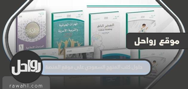 حلول كتب المنهج السعودي 1444 ف موقع منصة

