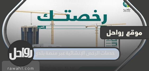 خدمات الرخص الإنشائية عبر منصة بلدي