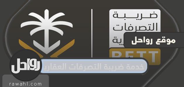 خدمة ضريبة التصرفات العقارية والاجراءاتها والإستثناءات من الضريبة
