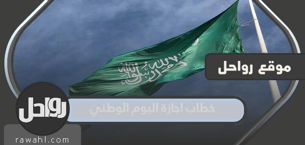 خطاب اجازة اليوم الوطني السعودي 93 .. موعد إجازة اليوم الوطني 1445 – 2023