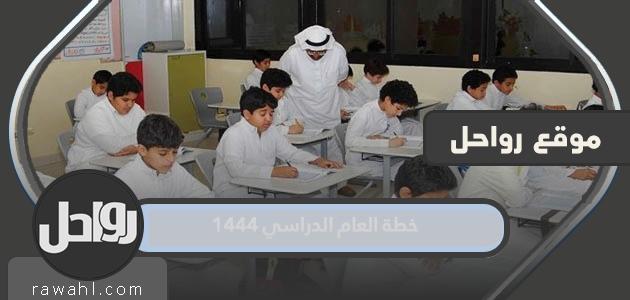 خطة العام الدراسي 1444