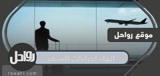 خطوات إتمام إجراءات السفر في السعودية 1445