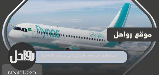 خطوات استعلام عن حجز طيران ناس برقم التذكرة بالتفصيل