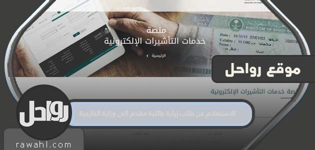 خطوات الاستعلام عن طلب زيارة عائلية مقدم الى وزارة الخارجية 1445