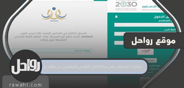 خطوات الاعتراض على حركة النقل الخارجي للمعلمين من نظام نور