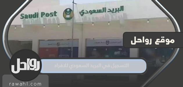 خطوات التسجيل في البريد السعودي للأفراد 2024

