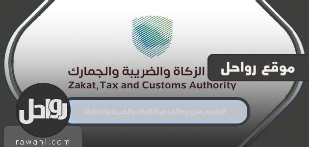 خطوات ورابط التقديم على وظائف هيئة الزكاة والضرائب والجمارك 1445