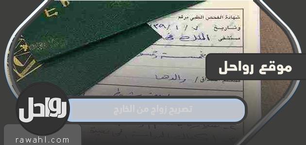 خطوات ورابط الحصول على تصريح زواج من الخارج 2024 - 1445
