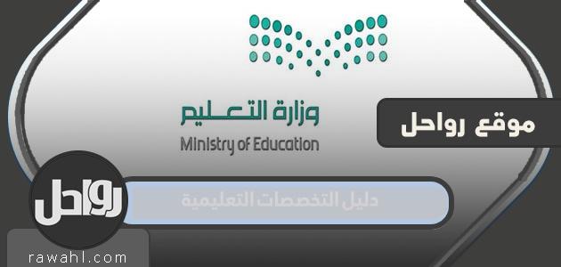 دليل التخصصات التعليمية 1445 وشروط التقديم على الوظائف التعليمية