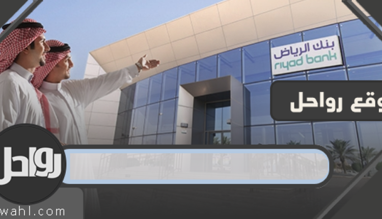 دوام البنوك في رمضان 1443