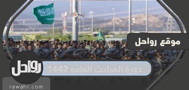 دورة المباحث العامه 1442 مدتها وموعدها وطريقة التقديم