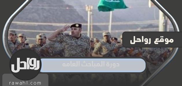 دورة المباحث العامه 2022 مدتها وموعدها وطريقة التقديم