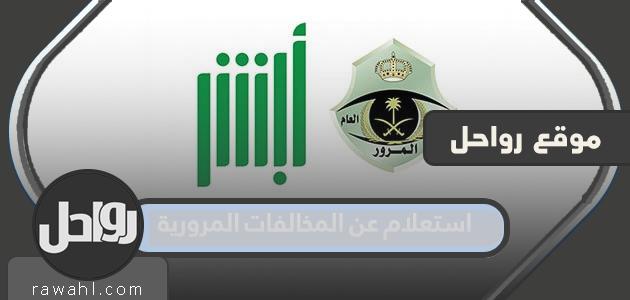 رابط استعلام عن المخالفات المرورية 1445-2023 بوابة ابشر المرور السعودي