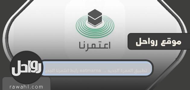 رابط اعتمرنا الجديد eatmarna .. تطبيق العمرة الجديد على الاندرويد والايفون