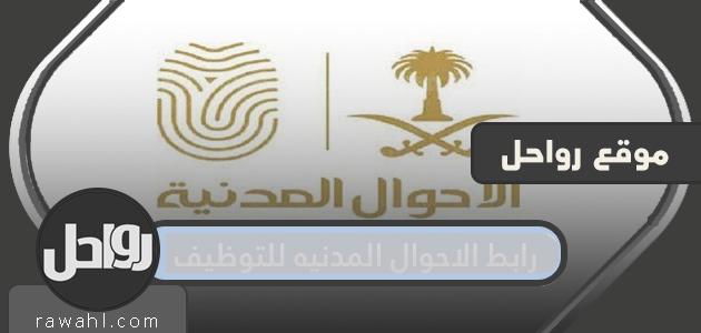 رابط الاحوال المدنيه للتوظيف