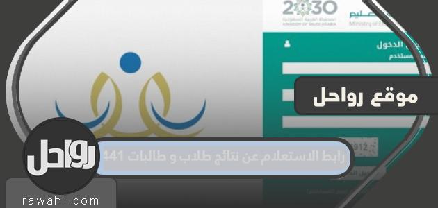 رابط الاستعلام عن نتائج الطلاب والطالبات 1441