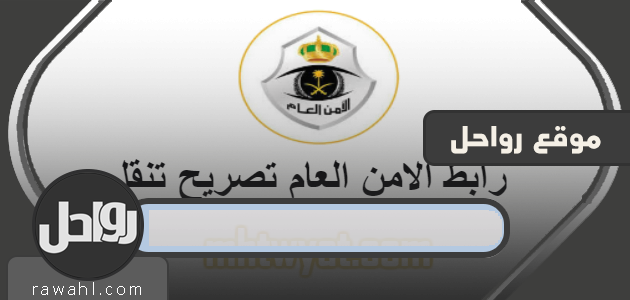 رابط الامن العام تصريح تنقل tanaqul.eclouud.sa وكيفية التسجيل في خدمة التنقل اثناء حظر التجوال
