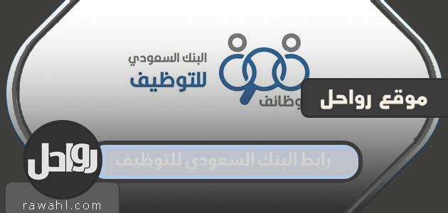رابط البنك السعودي للتوظيف 1445