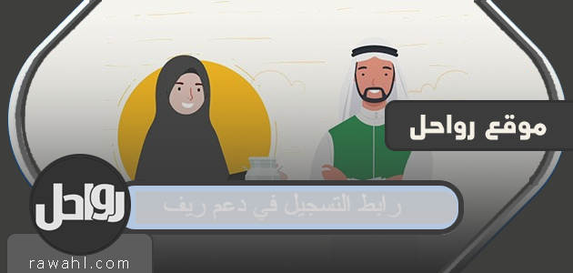رابط التسجيل في دعم ريف 1444/1445