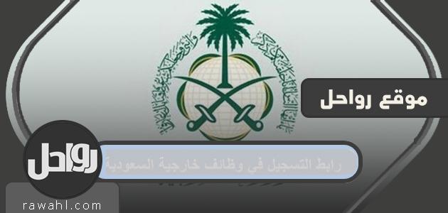 رابط التسجيل في وظائف خارجية السعودية