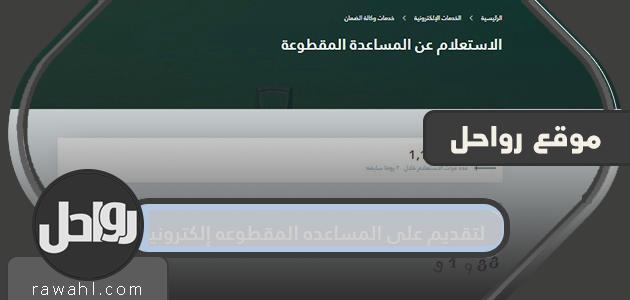 رابط التقديم على المساعدة المقطوعة إلكترونياً 1442.. شروط المساعدة المقطوعة