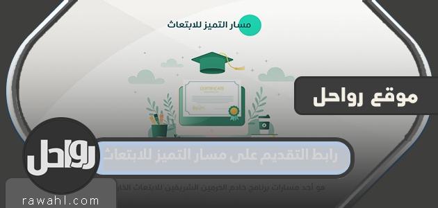 رابط التقديم على مسار التميز للابتعاث 1445